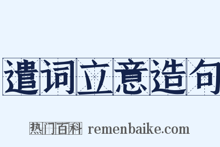 遣词立意造句是什么意思的图片